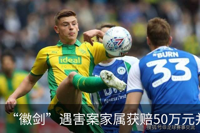 “徽剑”遇害案家属获赔50万元并出具谅解书，受委托人：曾有两壮汉上门，为避免事端签署