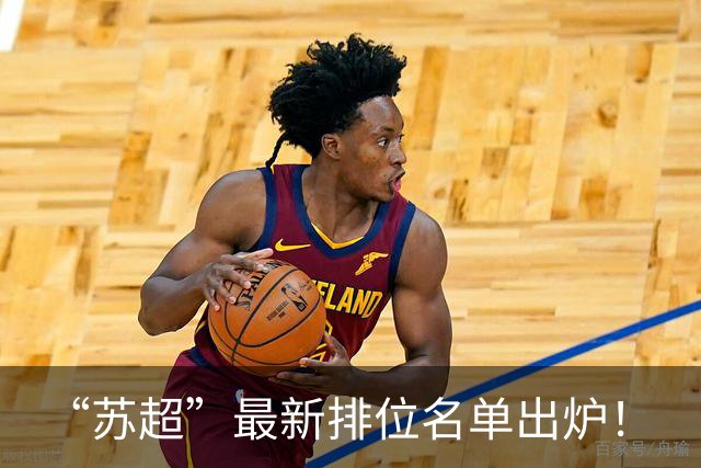 “苏超”最新排位名单出炉！