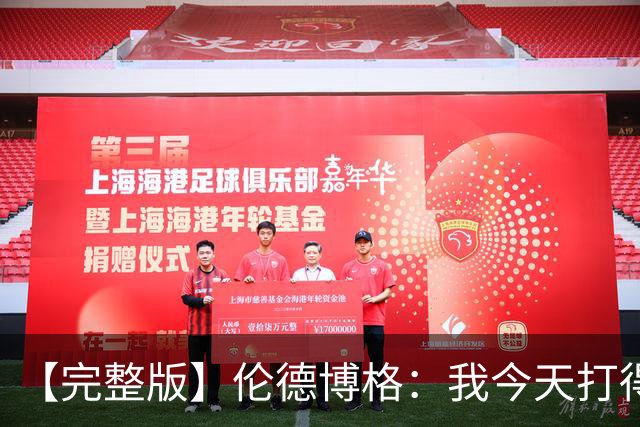 【完整版】伦德博格：我今天打得太软了 我是真的被库里震惊了