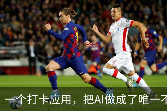 一个打卡应用，把AI做成了唯一不懒的部分