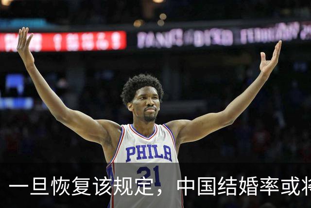 一旦恢复该规定，中国结婚率或将大幅上涨，离婚率或也会有所下降
