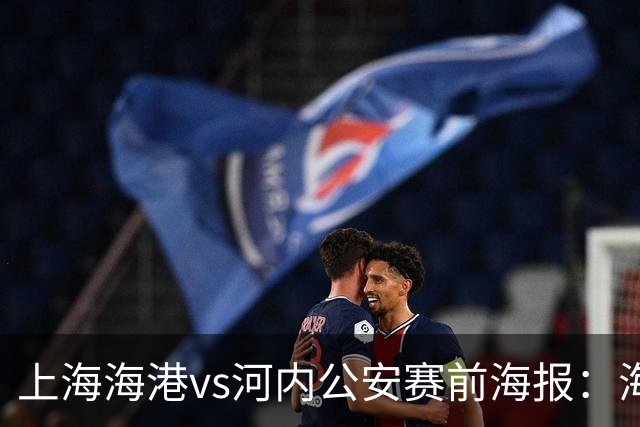 上海海港vs河内公安赛前海报：海纳百川