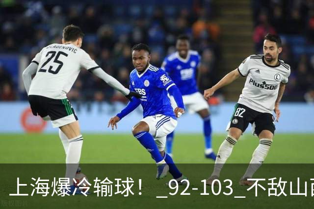 上海爆冷输球！ 92-103 不敌山西，张镇麟一席话太实在！