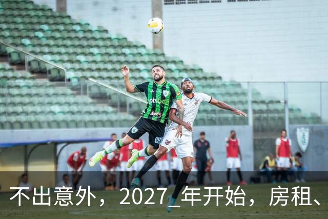 不出意外，2027 年开始，房租、物业费、停车费将面临 “大洗牌“