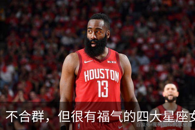 不合群，但很有福气的四大星座女