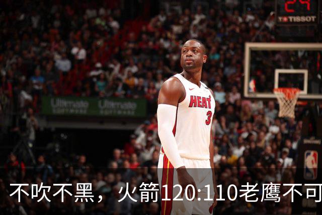不吹不黑，火箭120:110老鹰不可怕，可怕的是赛后爆出三大好消息