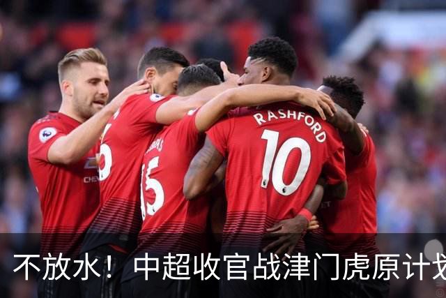 不放水！中超收官战津门虎原计划替补出战 现在要求全力以赴
