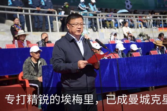 专打精锐的埃梅里，已成曼城克星？