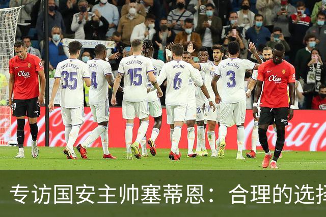 专访国安主帅塞蒂恩：合理的选择 比奔跑更重要
