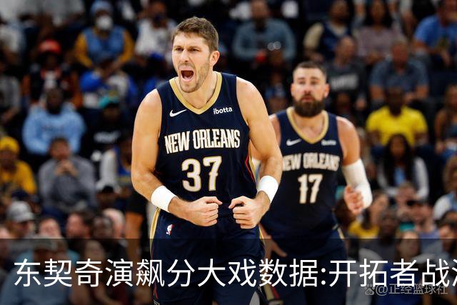 东契奇演飙分大戏?数据:开拓者战湖人或迎首败