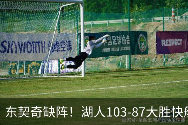 东契奇缺阵！湖人103-87大胜快船！此战看到3个事实：湖人今夏的操作很成功