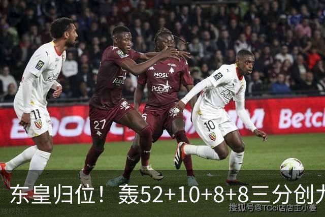 东皇归位！轰52+10+8+8三分创九纪录喜笑颜开 美媒：无法阻挡