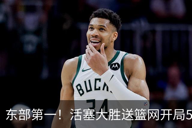 东部第一！活塞大胜送篮网开局5战全败 坎宁安20+5+4