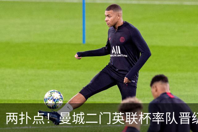 两扑点！曼城二门英联杯率队晋级 点球大战阿根廷人永远值得信赖