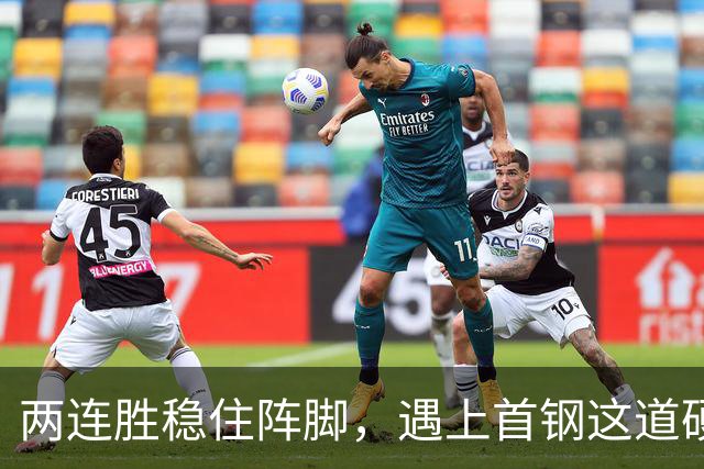 两连胜稳住阵脚，遇上首钢这道硬坎，要看外援能不能站出来