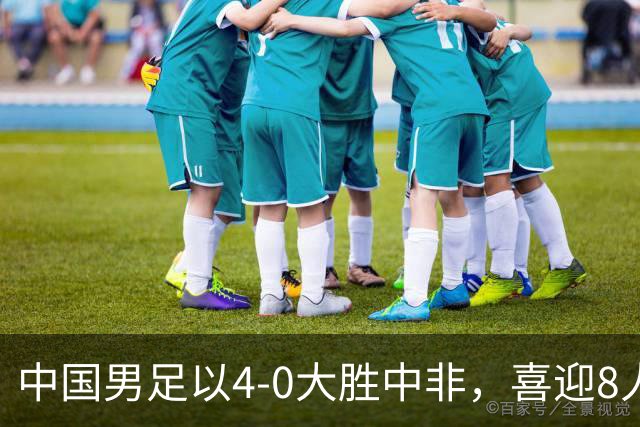 中国男足以4-0大胜中非，喜迎8人制U15世界杯开门红