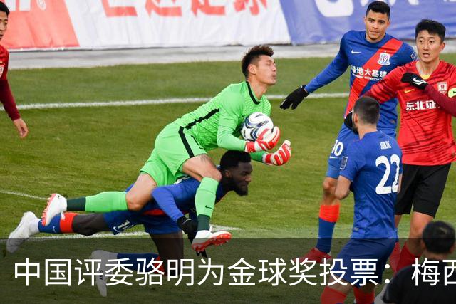 中国评委骆明为金球奖投票：梅西第一 凯恩仅排第四