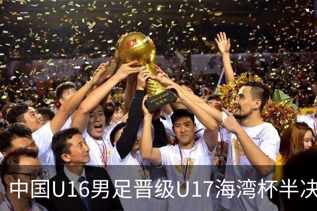 中国U16男足晋级U17海湾杯半决赛
