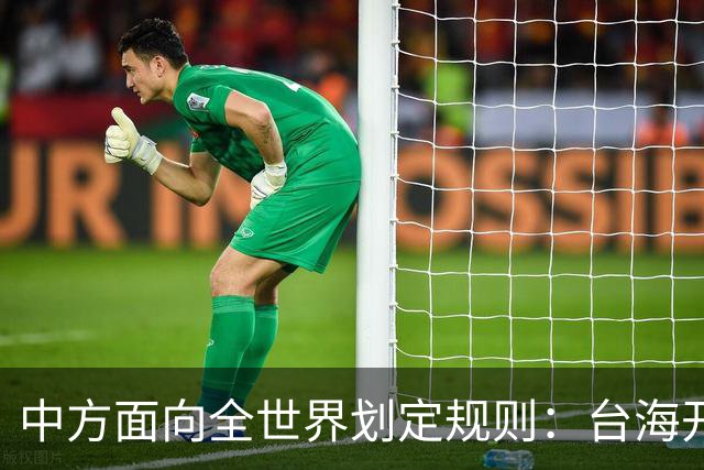 中方面向全世界划定规则：台海开战，出兵参战即等同侵略中国领土