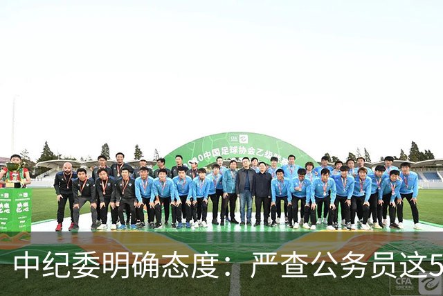 中纪委明确态度：严查公务员这5种行为，一旦查实严肃处理！