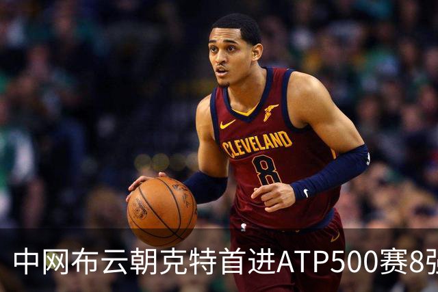 中网布云朝克特首进ATP500赛8强 张帅晋级16强