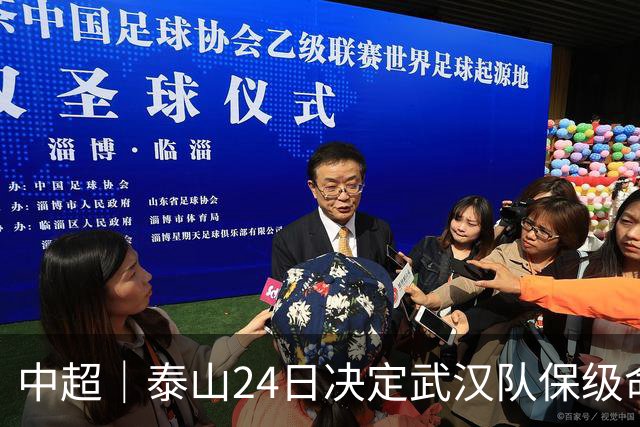 中超｜泰山24日决定武汉队保级命运，唐田：用平常心去面对比赛