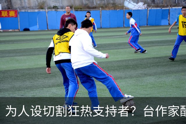 为人设切割狂热支持者？台作家酸：今天的沈伯洋连“青鸟”都陌生