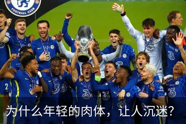 为什么年轻的肉体，让人沉迷？