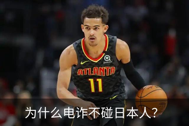 为什么电诈不碰日本人？