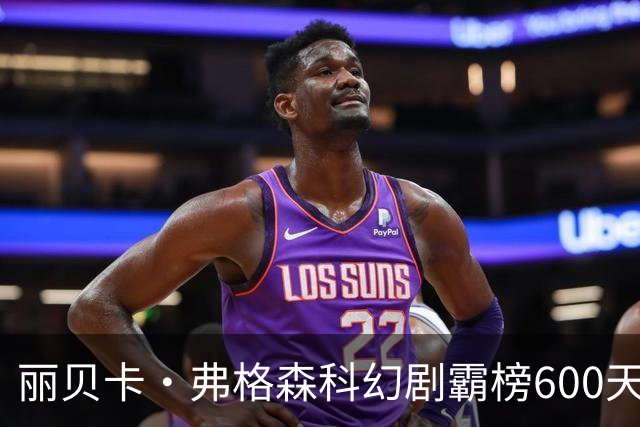 丽贝卡·弗格森科幻剧霸榜600天 2027年收官