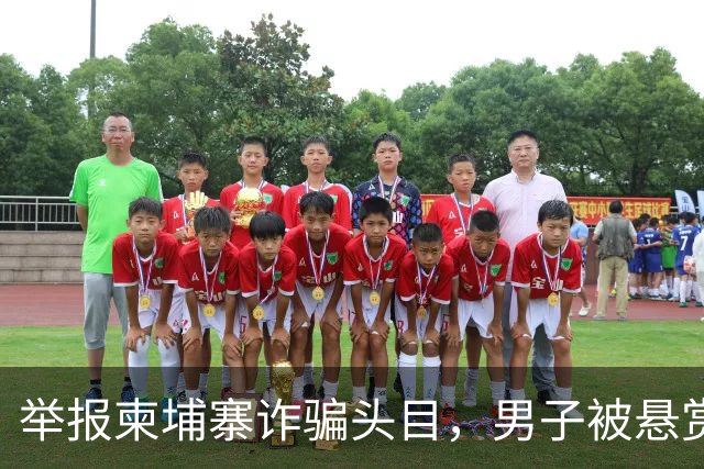 举报柬埔寨诈骗头目，男子被悬赏百万灭口：赵冰收钱后将他带江西虐死