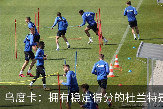 乌度卡：拥有稳定得分的杜兰特是一种奢侈 这正是我们过去缺乏的