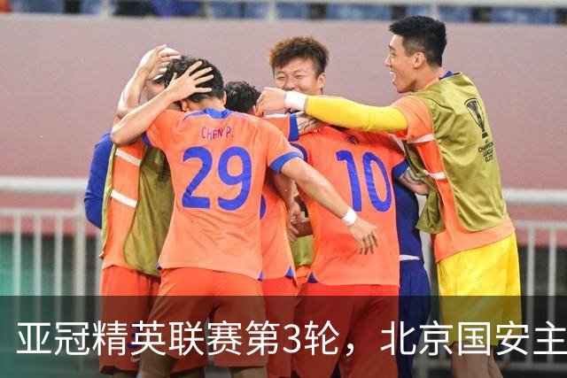 亚冠精英联赛第3轮，北京国安主场2比2战平韩国全北现代汽车