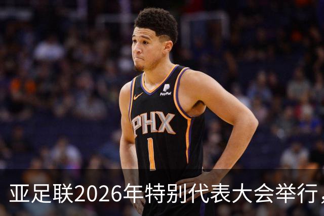 亚足联2026年特别代表大会举行，亚洲杯将改为偶数年举办