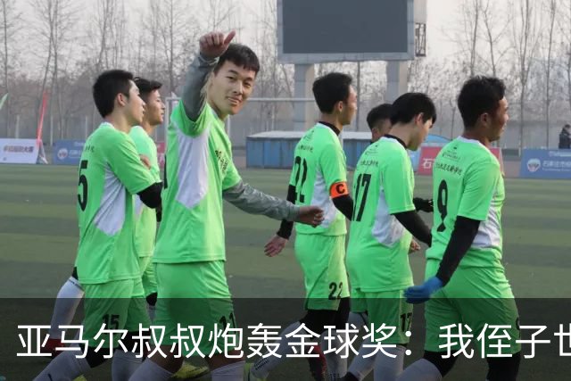 亚马尔叔叔炮轰金球奖：我侄子世界第1！凯恩啥都没干只是进球多