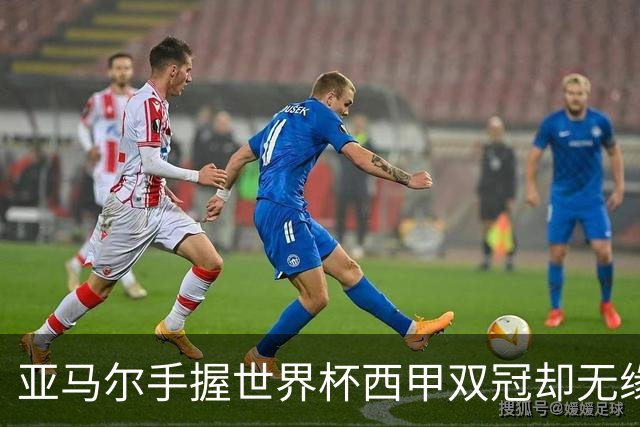 亚马尔手握世界杯西甲双冠却无缘金球奖，凯恩仅凭德甲德国杯当选