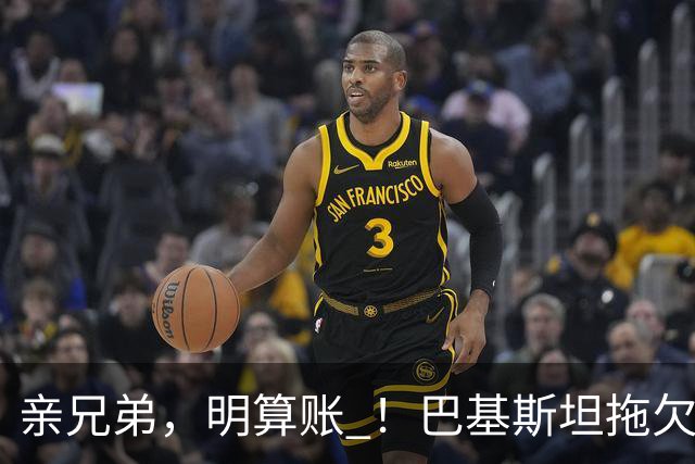 亲兄弟，明算账 ！巴基斯坦拖欠电费4980亿卢比，中方拒绝免除罚