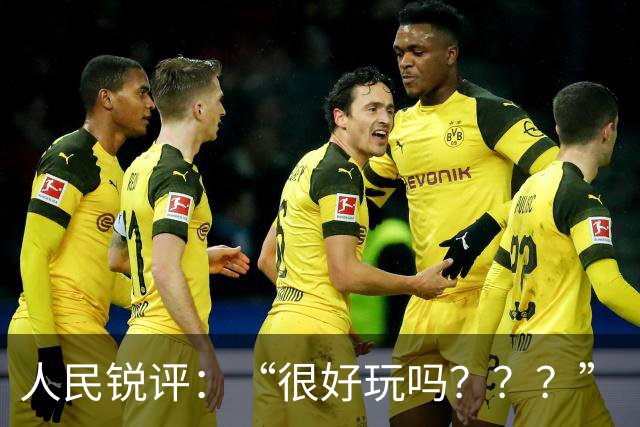 人民锐评：“很好玩吗？？？”