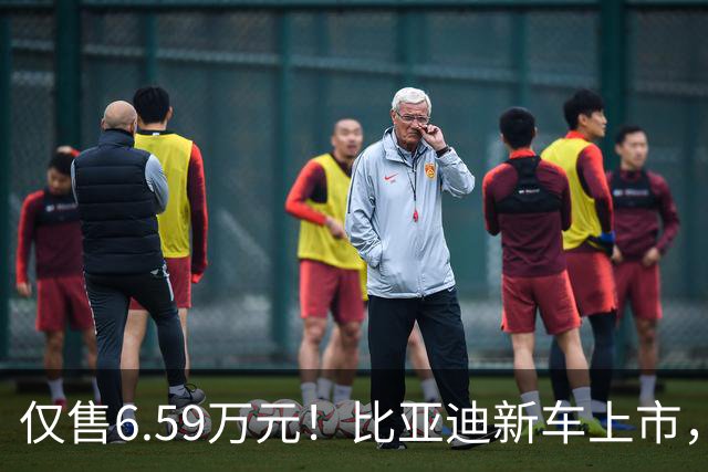 仅售6.59万元！比亚迪新车上市，这绝对是来捣乱的