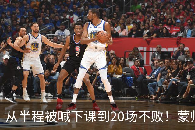 从半程被喊下课到20场不败！蒙帅获高度认可，成国安最成功主帅？