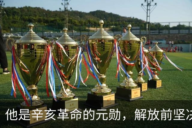 他是辛亥革命的元勋，解放前坚决不去台湾，最终“镇反”中被处决