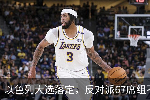 以色列大选落定，反对派67席组不了阁，内塔尼亚胡还剩最后一口气