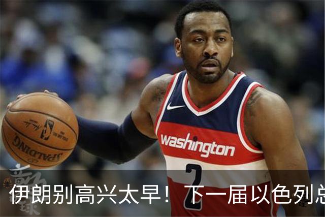 伊朗别高兴太早！下一届以色列总理，或许比内塔尼亚胡更狠？