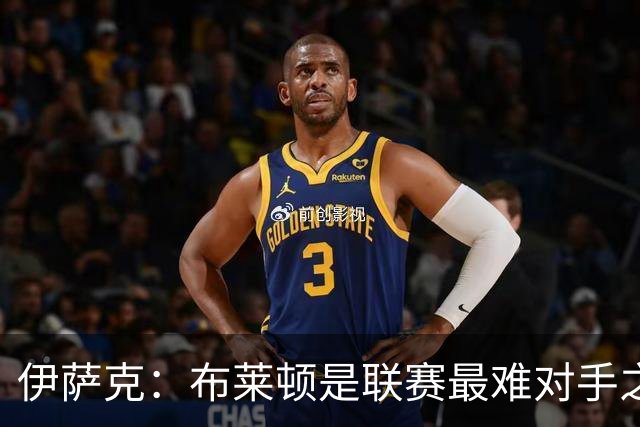 伊萨克：布莱顿是联赛最难对手之一，但我们主场目标只有取胜