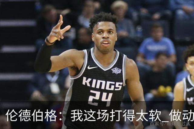 伦德伯格：我这场打得太软 做动作时畏畏缩缩不够果断