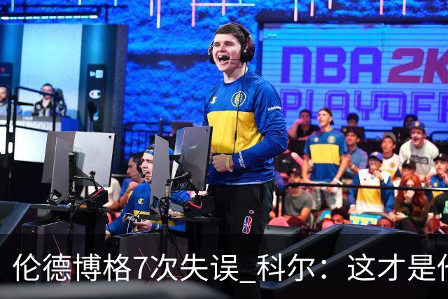 伦德博格7次失误 科尔：这才是他第5场NBA比赛 这未必是坏事