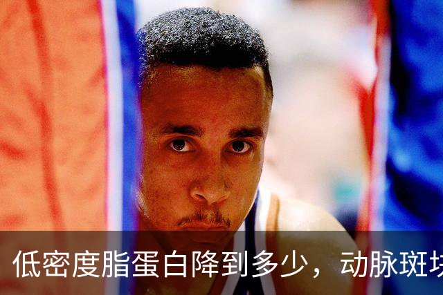 低密度脂蛋白降到多少，动脉斑块会开始消退？专家给出答案