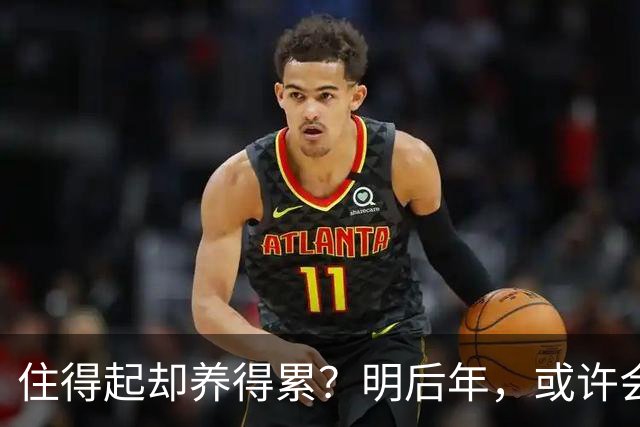 住得起却养得累？明后年，或许会有越来越多人会搬离＂大平层＂