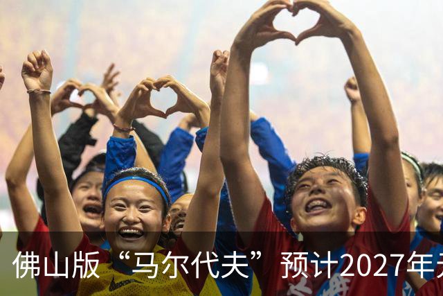 佛山版“马尔代夫”预计2027年元旦开门迎客