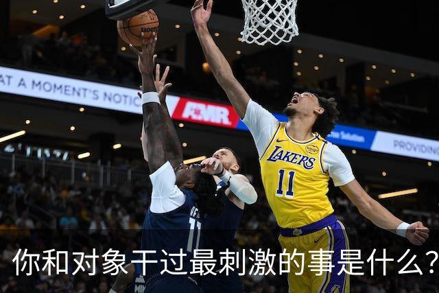 你和对象干过最刺激的事是什么？网友：和他玩捉迷藏34年